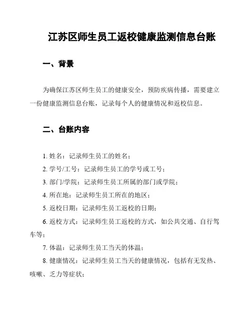 江苏区师生员工返校健康监测信息台账