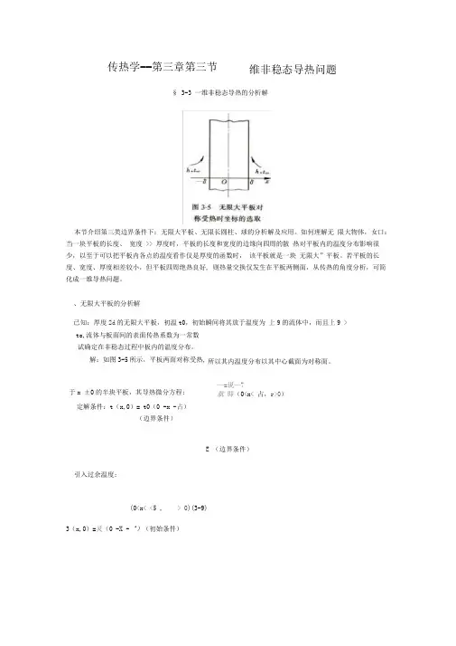 传热学传热学 第三章第三节一维非稳态导热问题