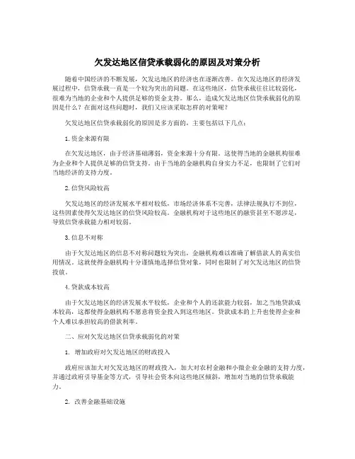欠发达地区信贷承载弱化的原因及对策分析
