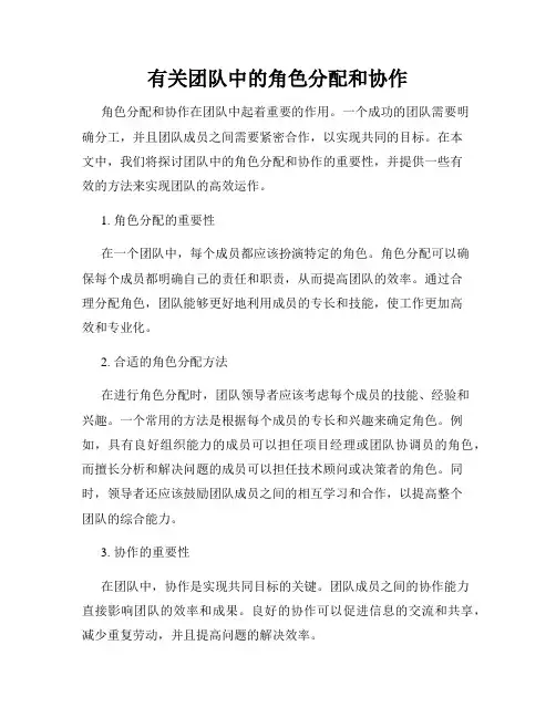 有关团队中的角色分配和协作