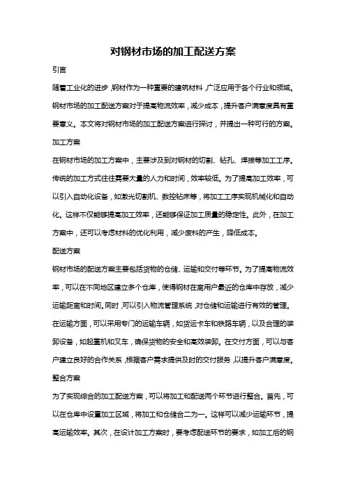 对钢材市场的加工配送方案