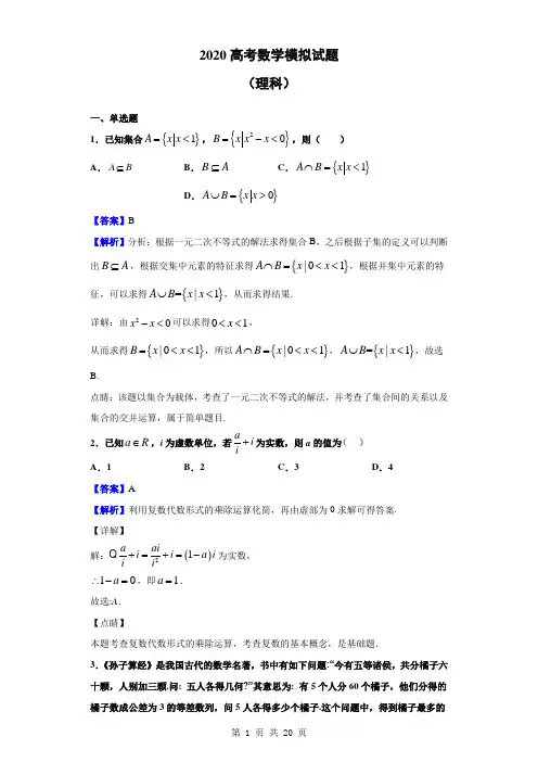 2020高考数学(理)必刷试题(解析版) (129)
