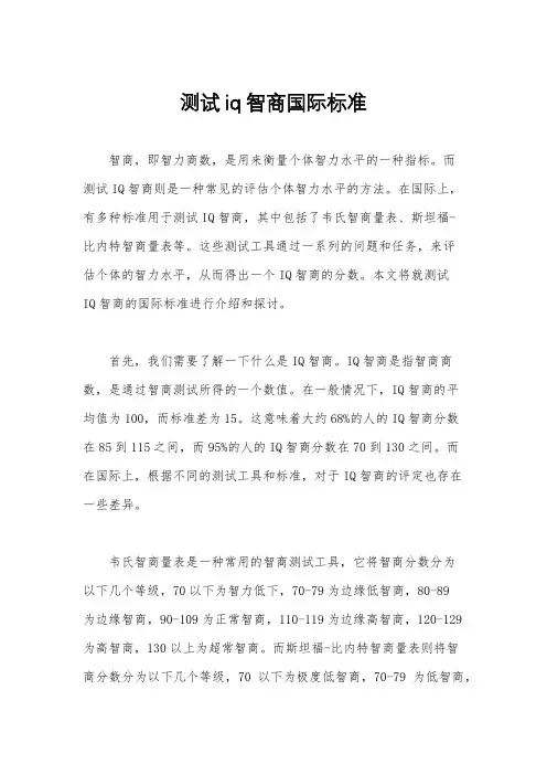 测试iq智商国际标准