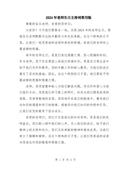 2024年老师生日主持词常用版