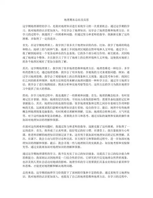 地理期末总结及反思