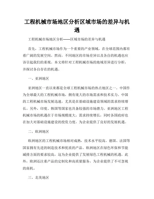 工程机械市场地区分析区域市场的差异与机遇