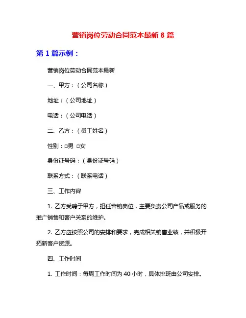 营销岗位劳动合同范本最新8篇