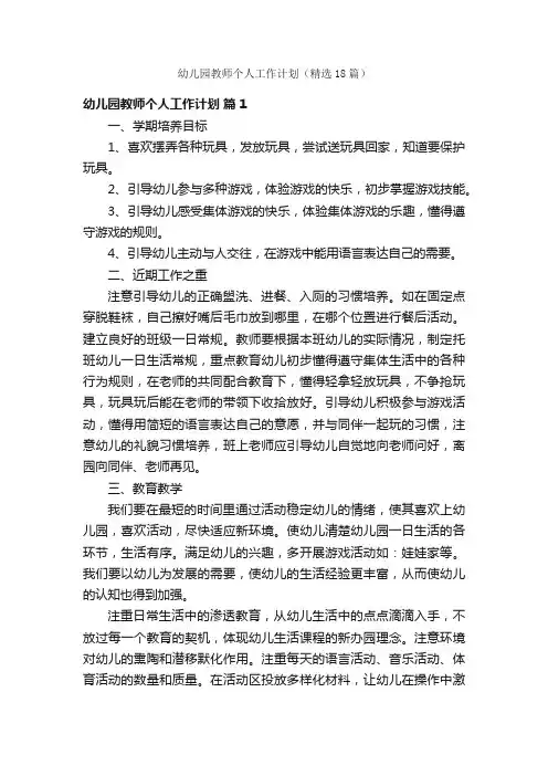 幼儿园教师个人工作计划（精选18篇）