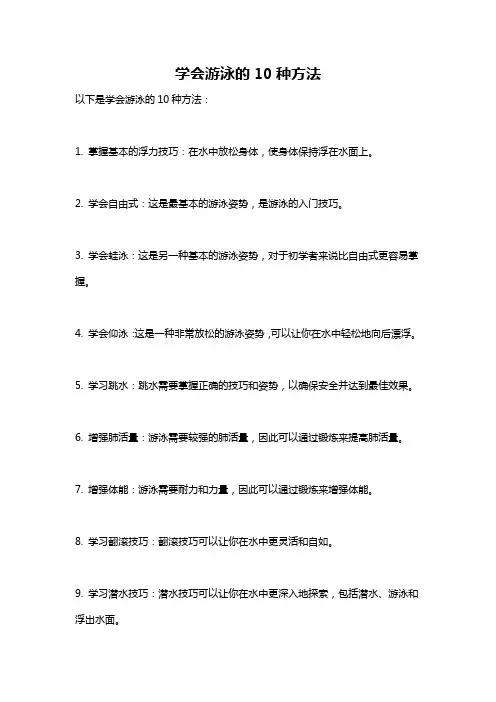 学会游泳的10种方法