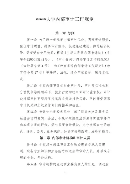 大学内部审计工作规定(修改稿)