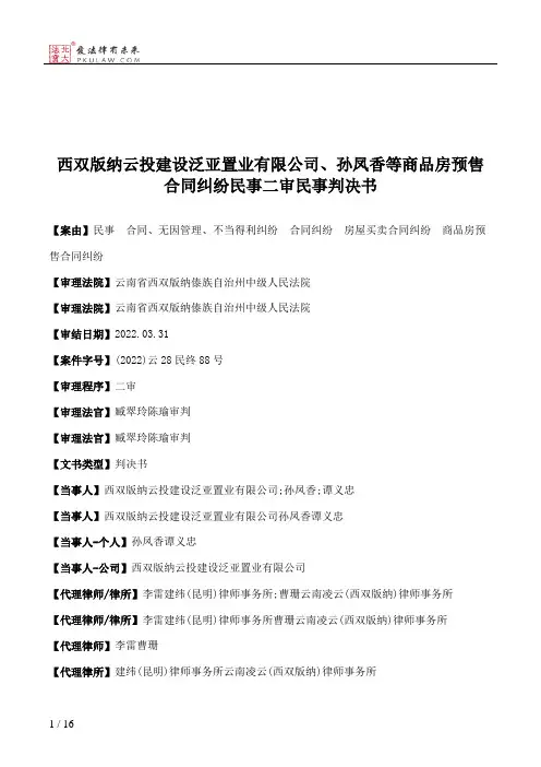 西双版纳云投建设泛亚置业有限公司、孙凤香等商品房预售合同纠纷民事二审民事判决书