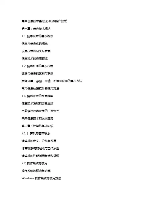高中信息技术基础(必修)教案广教版