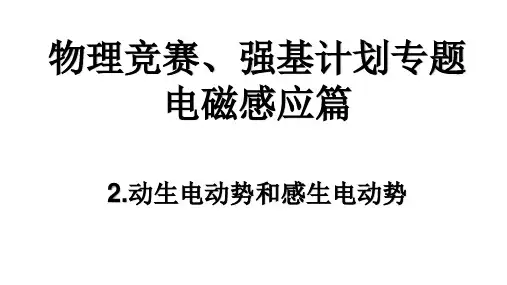 2022-2023学年高二物理竞赛、强基计划专题课件：动生电动势和感生电动势