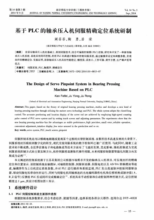 基于PLC的轴承压入机伺服精确定位系统研制