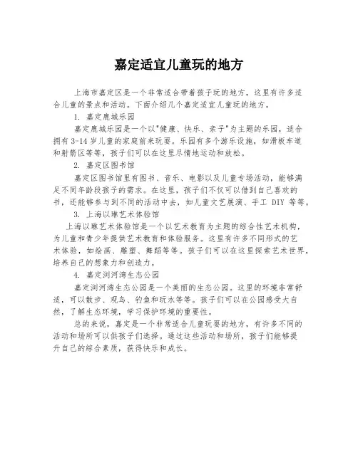 嘉定适宜儿童玩的地方