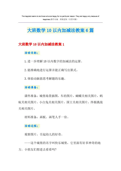 大班数学10以内加减法教案6篇