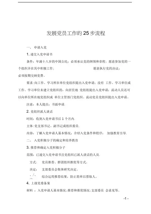 发展党员工作的25步流程