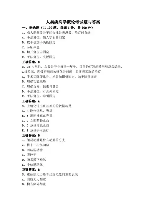人类疾病学概论考试题与答案