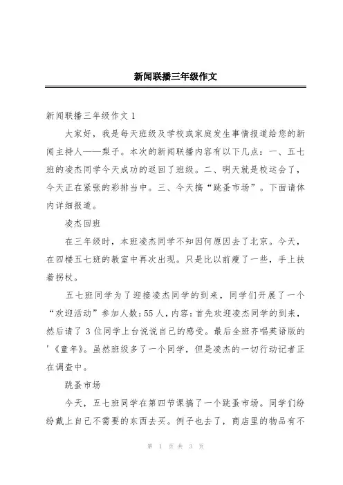 新闻联播三年级作文