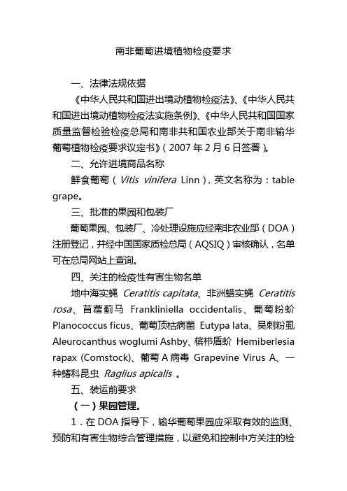 南非葡萄进境植物检疫要求