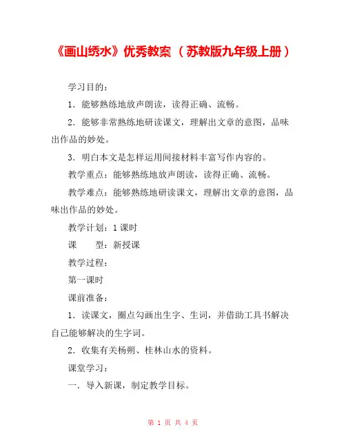 《画山绣水》优秀教案 (苏教版九年级上册) 