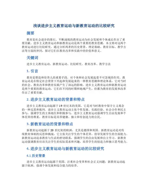 浅谈进步主义教育运动与新教育运动的比较研究
