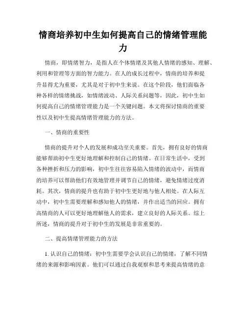 情商培养初中生如何提高自己的情绪管理能力