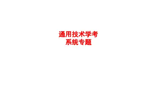 系统专题 课件-浙江省高中通用技术学考复习苏教版(2019)必修《技术与设计2》