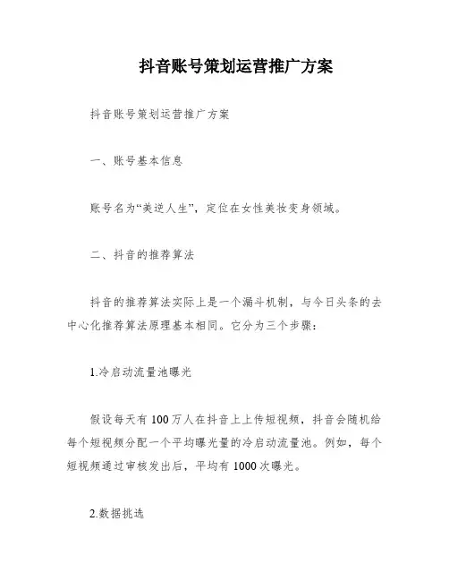 抖音账号策划运营推广方案
