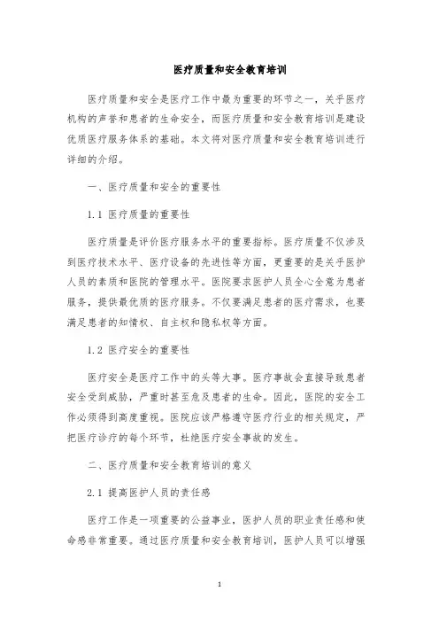 医疗质量和安全教育培训