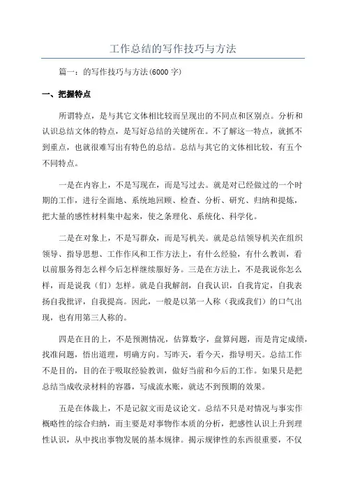 工作总结的写作技巧与方法