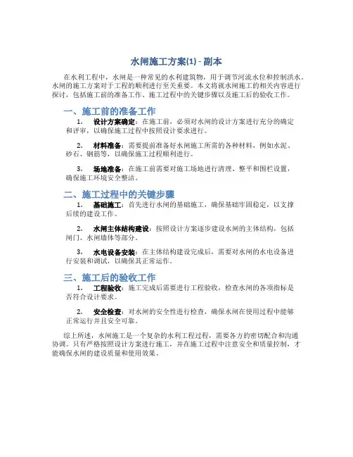水闸施工方案(1) - 副本