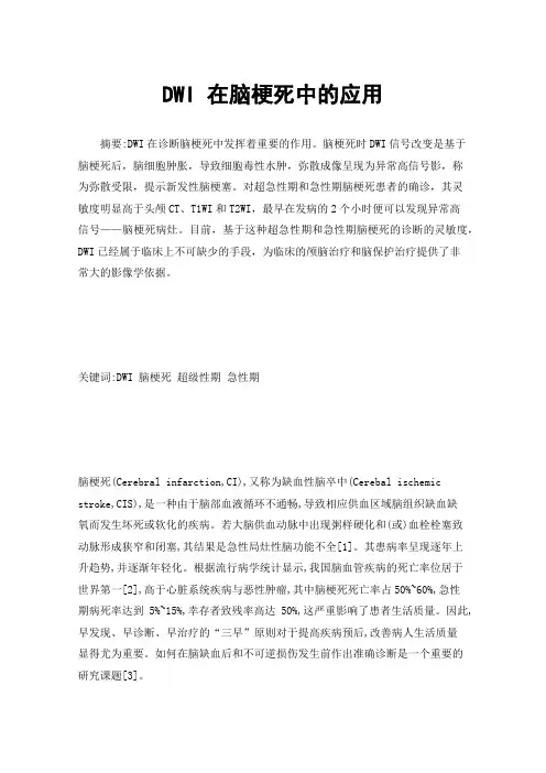 DWI在脑梗死中的应用