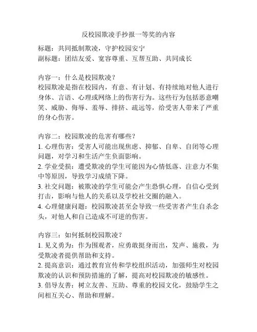 反校园欺凌手抄报一等奖的内容
