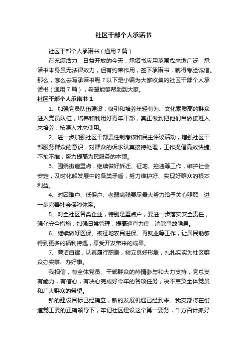 社区干部个人承诺书（通用7篇）