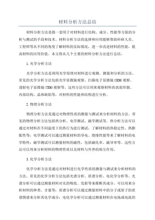 材料分析方法总结