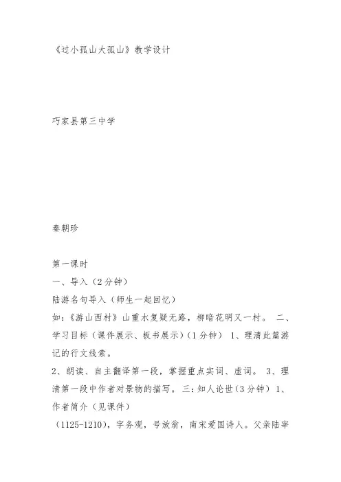 人教高中选修中国古代诗歌散文《过小孤山大孤山 陆游》秦朝珍教案PPT课件 一等奖新名师优质课获奖教学设计