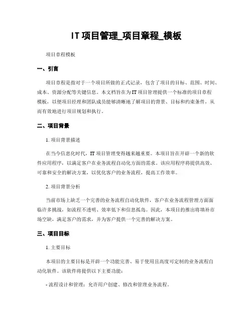 IT项目管理_项目章程_模板