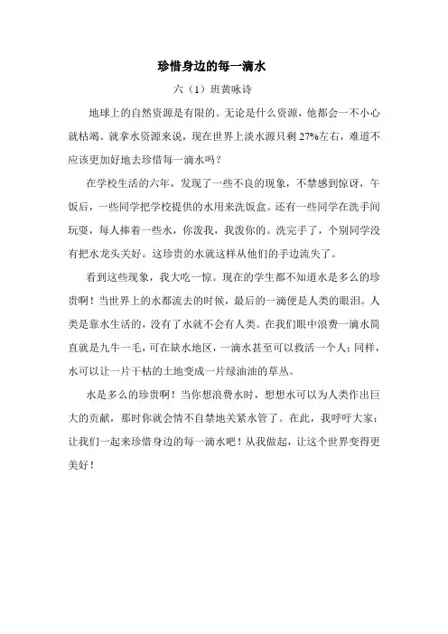(节水征文)六(1)珍惜身边的每一滴水
