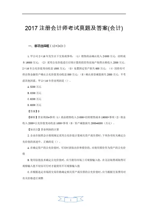 2017注册会计师考试真题及答案(会计)(二)