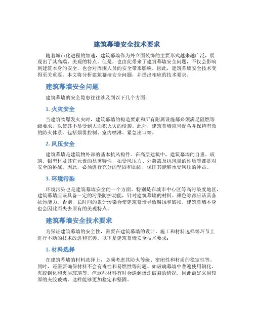 建筑幕墙安全技术要求