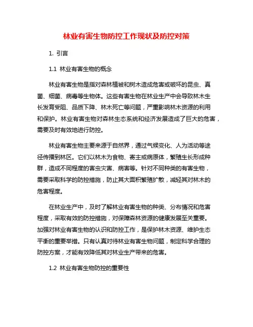 林业有害生物防控工作现状及防控对策