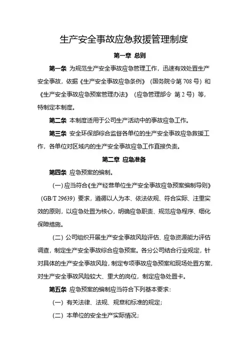 生产安全事故应急救援管理制度