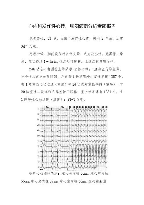 心内科发作性心悸、胸闷病例分析专题报告