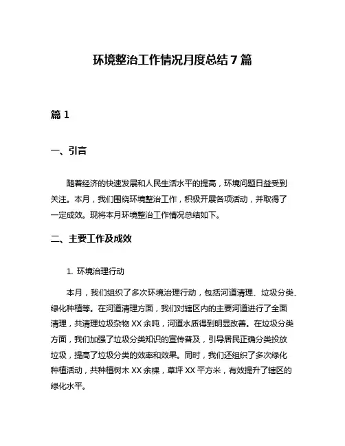 环境整治工作情况月度总结7篇