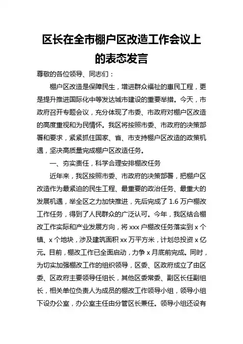 区长在全市棚户区改造工作会议上的表态发言