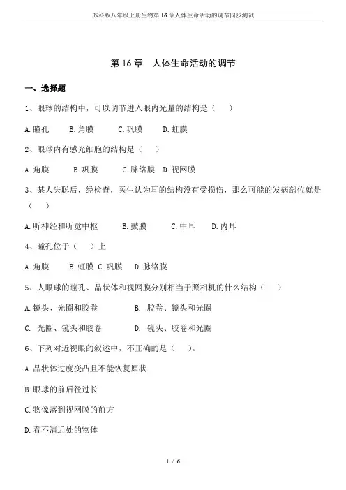 苏科版八年级上册生物第16章人体生命活动的调节同步测试