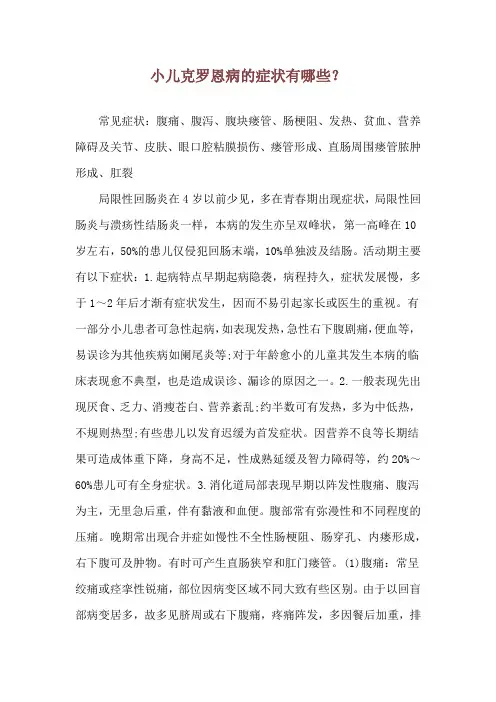 小儿克罗恩病的症状有哪些？