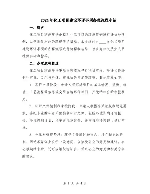 2024年化工项目建设环评事项办理流程小结