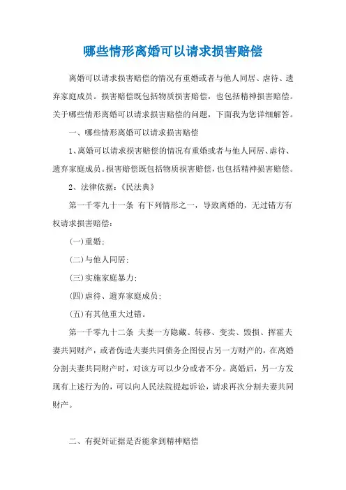 哪些情形离婚可以请求损害赔偿
